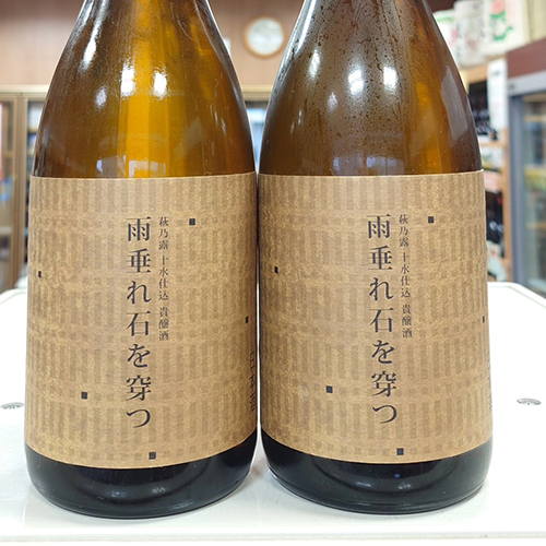 はぎの露-十水仕込　雨垂れ石を穿つ-貴醸酒