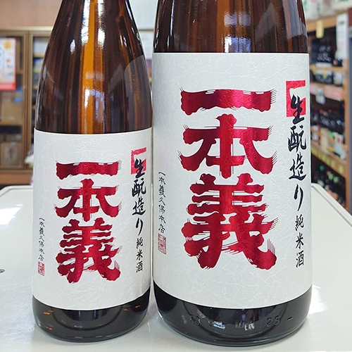 一本義-生もと造り-純米酒