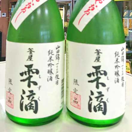 釜-屋　純米吟醸酒-雫滴-ひやおろし