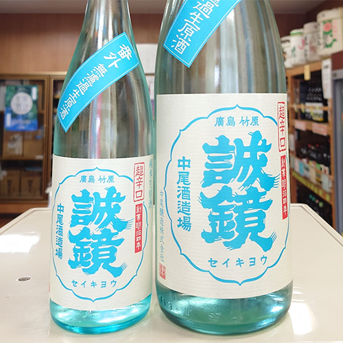 誠 鏡-しぼりたて 純米生原酒