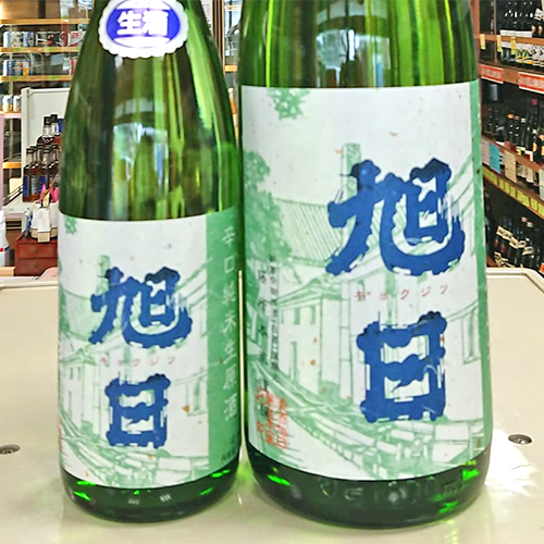 旭 日 辛口 純米生原酒
