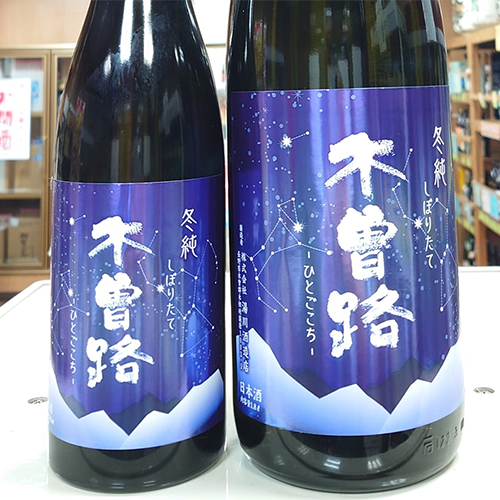 木曽路-冬純-しぼりたて-純米吟醸原酒