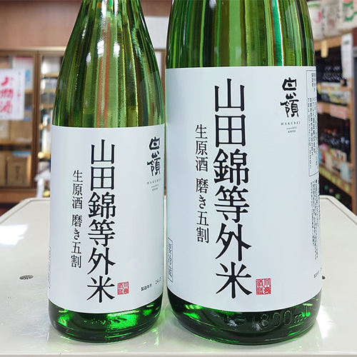 白-嶺-山田錦等外米-磨き五割-生原酒