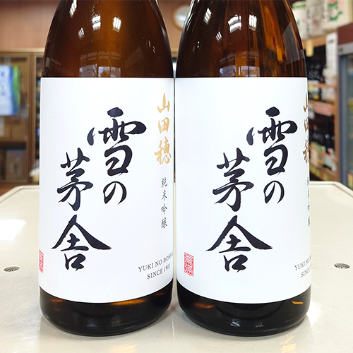 雪の茅舎 純米吟醸 山田穂 R5BY