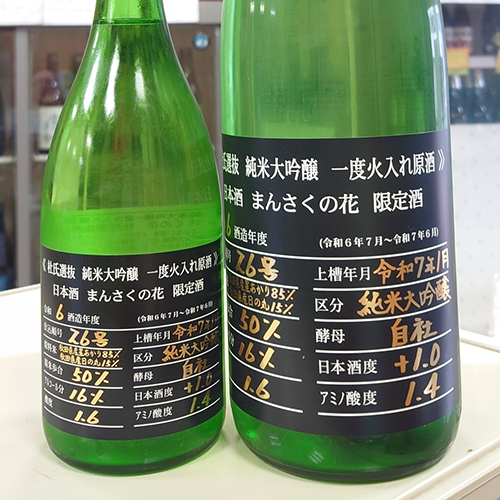 まんさくの花 -純米大吟醸 杜氏選抜 BLACK