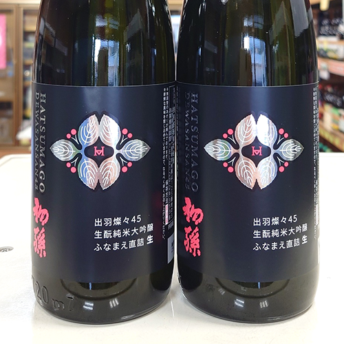 初 孫 出羽燦々45 生酛純米大吟醸 ふなまえ直詰 生原酒