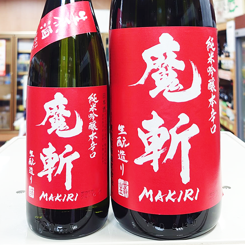 初 孫 純米吟醸本辛口 魔斬 しぼりたて生原酒