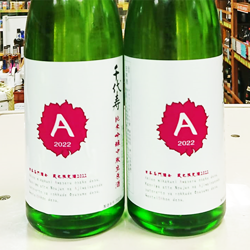 千代寿 純米吟醸中取り生原酒AUTUMN
