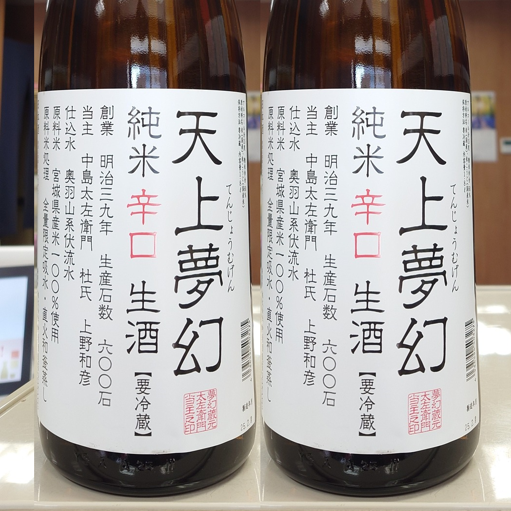 天上夢幻 純米 辛口 生酒