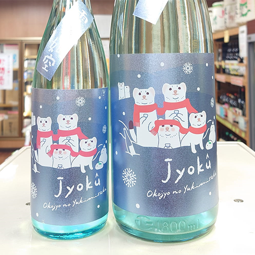 如 空 特別純米生酒 オゴジョラベル