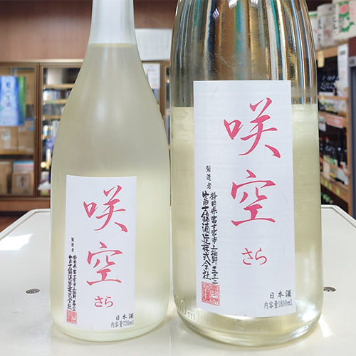 富士錦 純米生原酒 咲空(サラ)