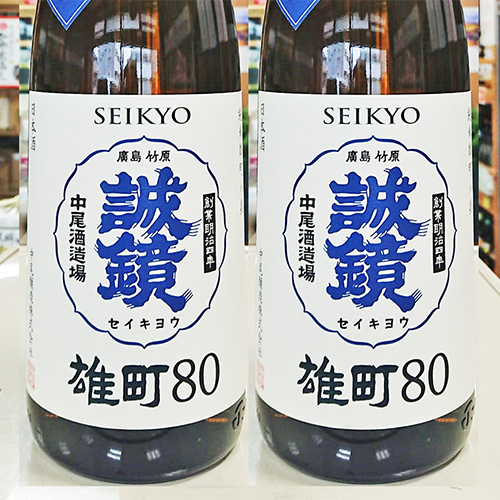 誠 鏡 番外品純米雄町八拾無濾過生詰原酒