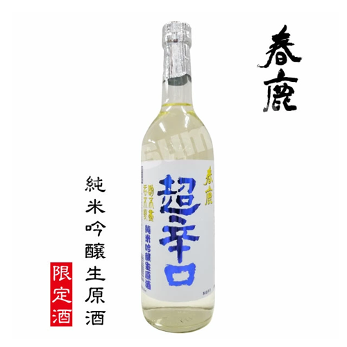 春鹿-超辛口-純米吟醸-生原酒-青ラベル