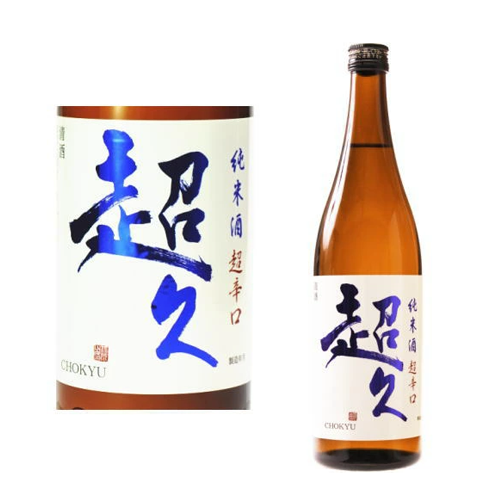 超久-超辛口-純米酒